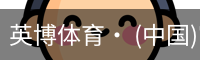 英博体育